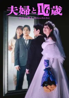 夫妇与16岁,疯狂的邻居海报