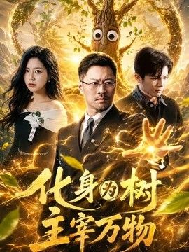 化身为树主宰万物海报