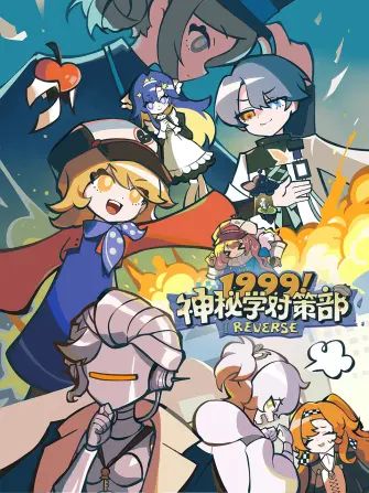 1999！神秘学对策部中配版海报
